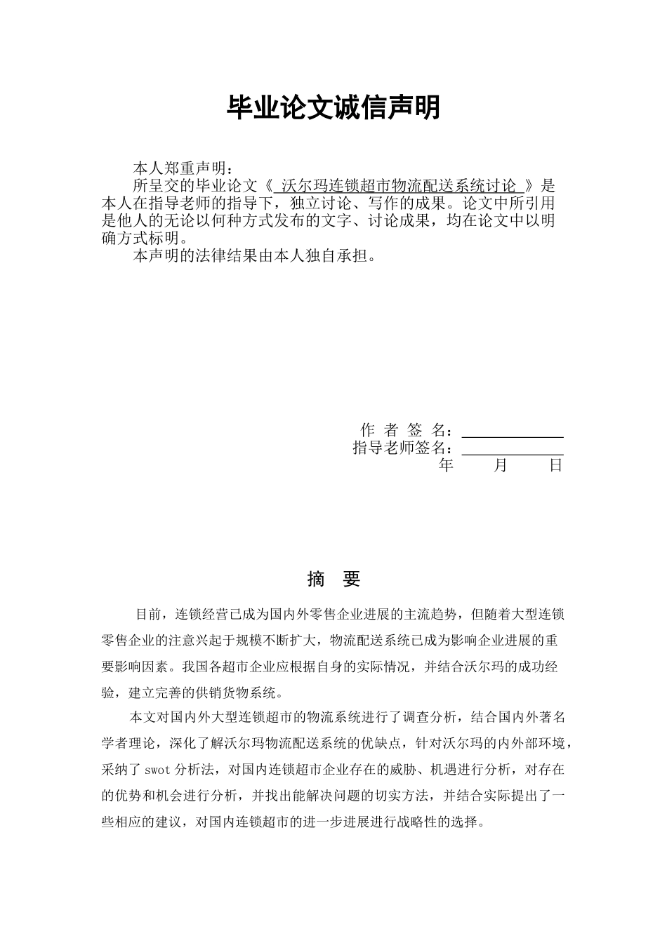 沃尔玛连锁超市物流配送系统研究设计_第2页