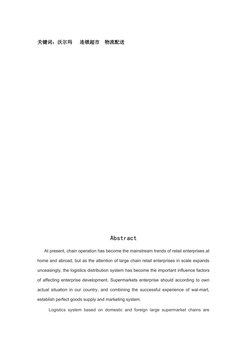 沃尔玛连锁超市物流配送系统研究设计_第3页