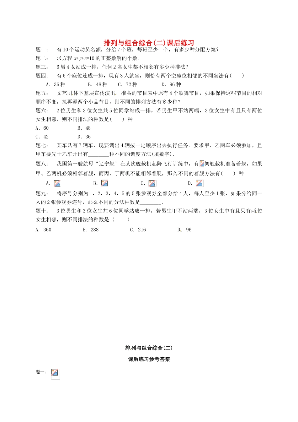 （同步复习精讲辅导）北京市2014-2015学年高中数学 排列与组合综合(二)课后练习 新人教A版选修2-3_第1页
