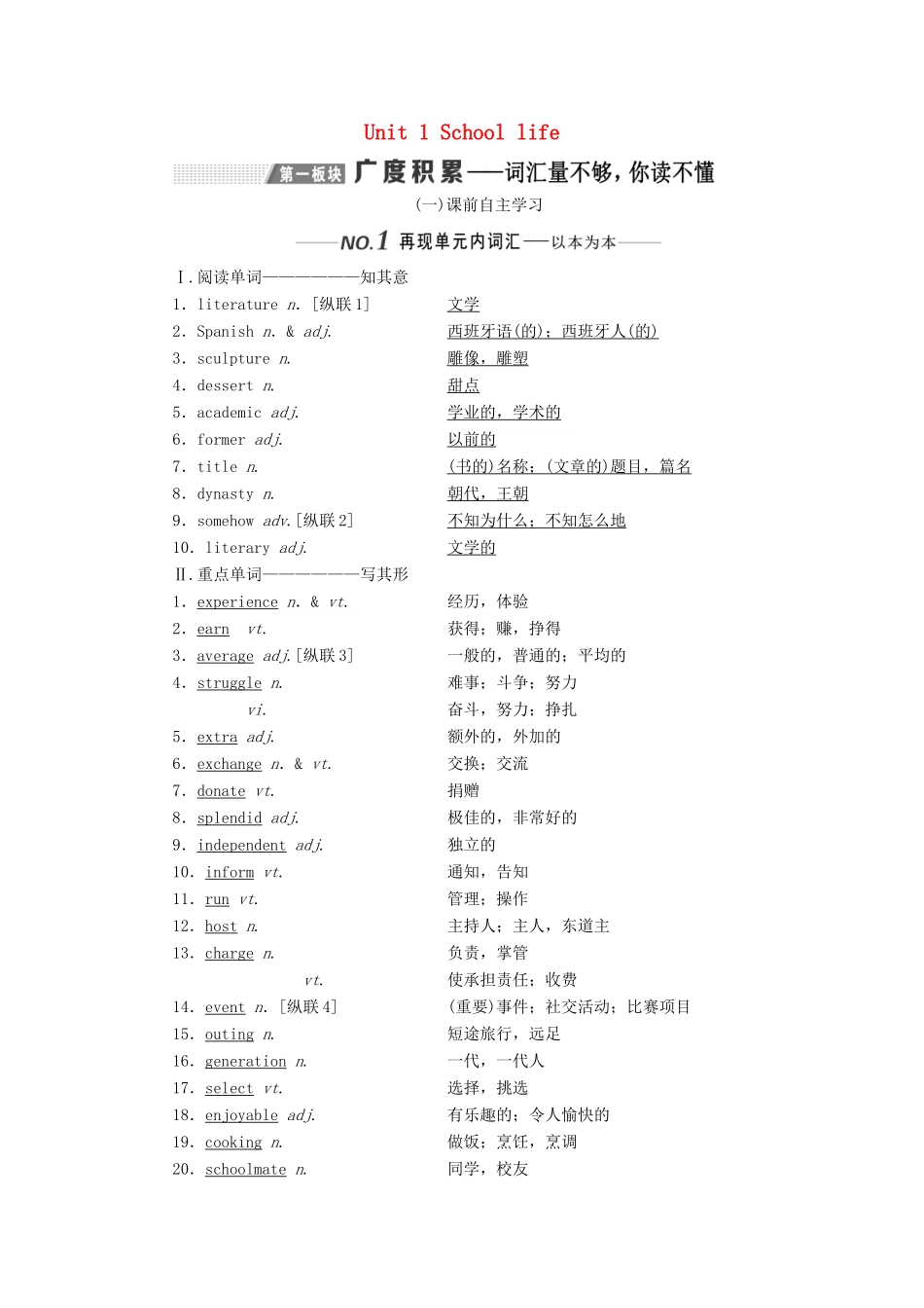 （全国通用）高考英语一轮复习 Unit 1 School life讲义（含解析）牛津译林版必修1-牛津版高三必修1英语学案_第1页