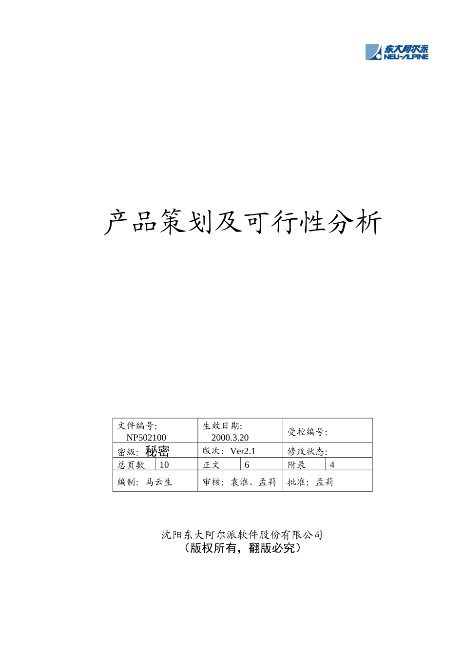 沈阳东大阿尔派软件股份有限公司产品策划及可行性分析_第1页