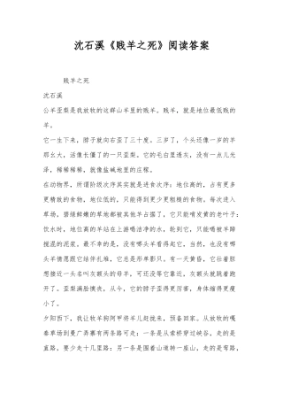 沈石溪《贱羊之死》阅读答案