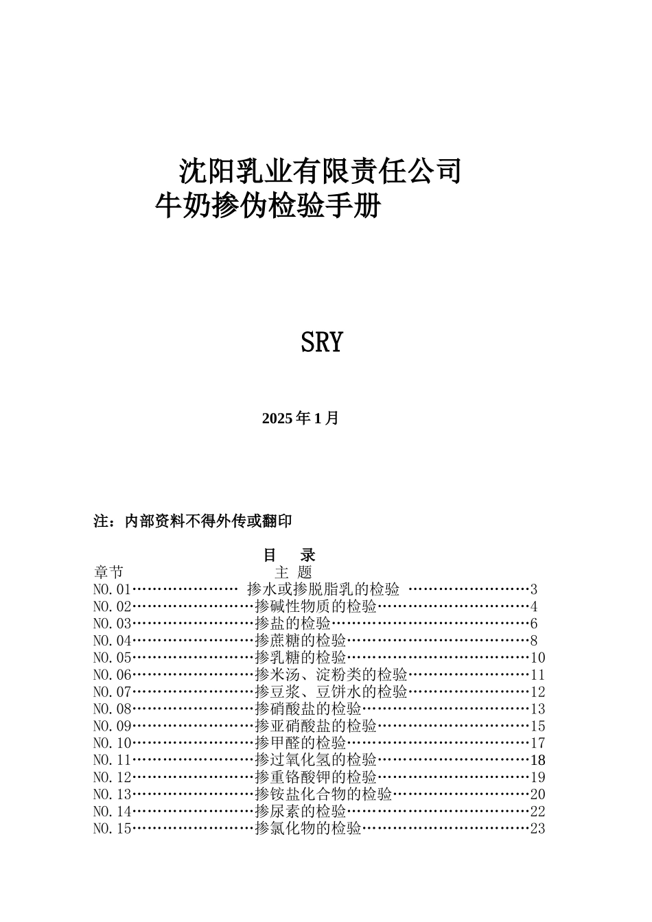 沈阳乳业有限责任公司牛奶掺伪检验手册_第1页