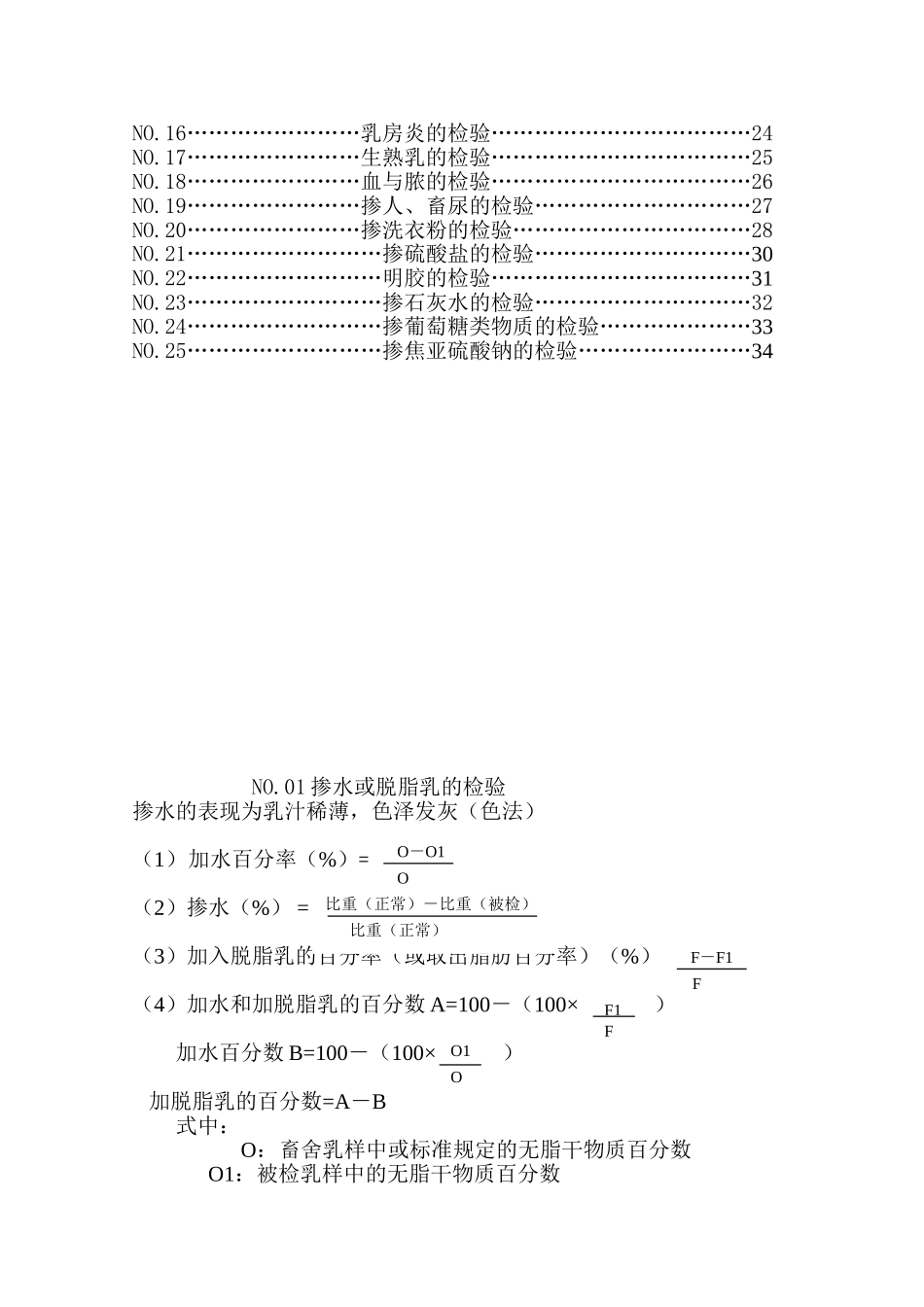 沈阳乳业有限责任公司牛奶掺伪检验手册_第2页