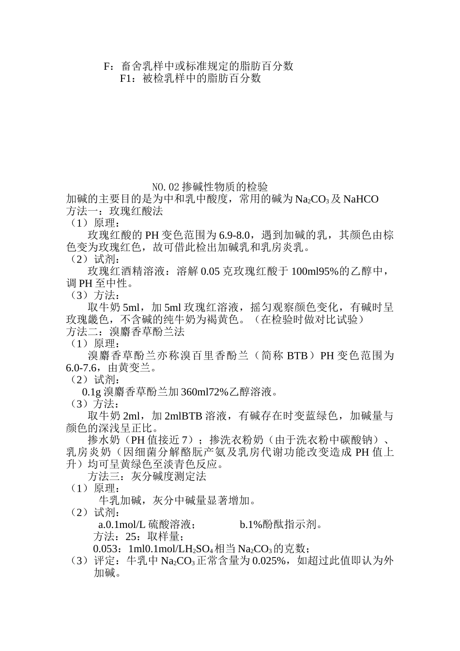 沈阳乳业有限责任公司牛奶掺伪检验手册_第3页