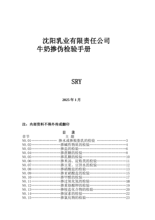 沈阳乳业有限责任公司牛奶掺伪检验手册