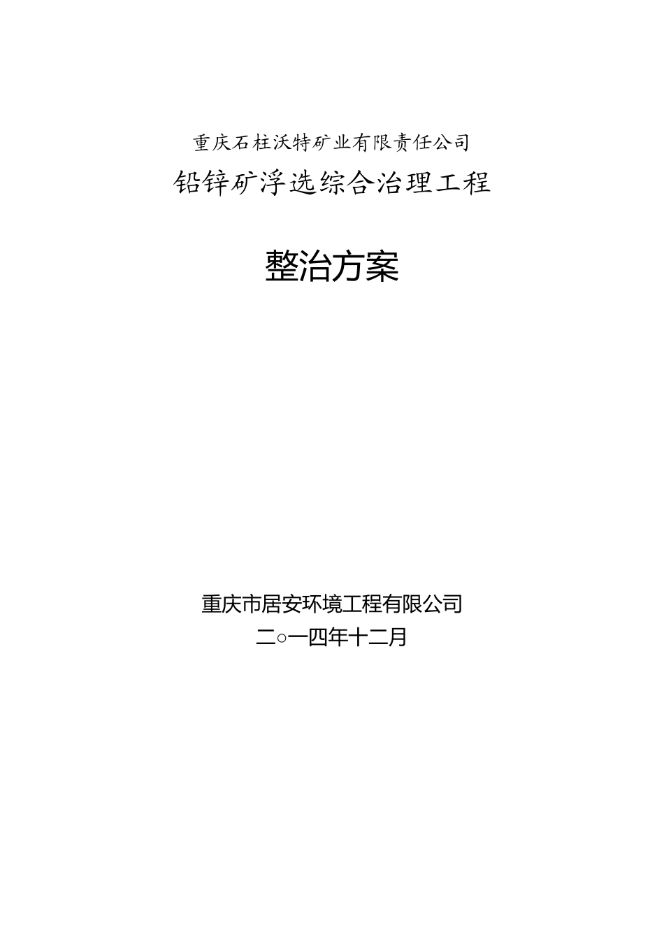 沃特铅锌矿浮选综合整治方案_第1页