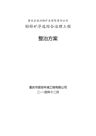 沃特铅锌矿浮选综合整治方案