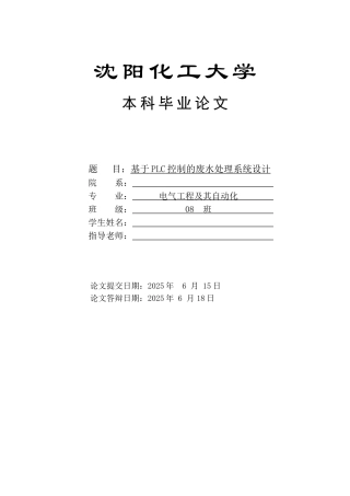 沈阳化工基于PLC控制的废水处理系统设计毕业设计答辩成绩90分以上