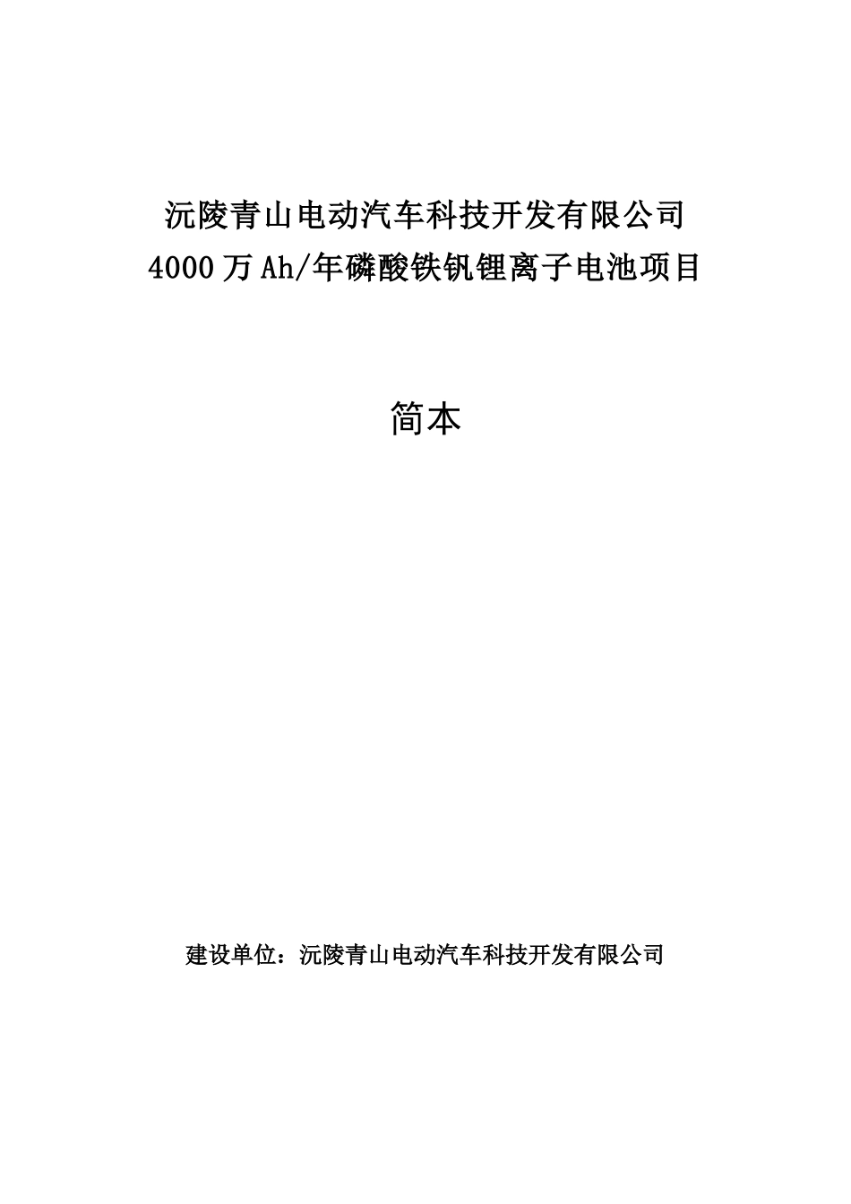 沅陵青山电动汽车科技开发有限公司4000万Ah年磷酸铁钒锂离子电池项目环境影响报告书_第3页