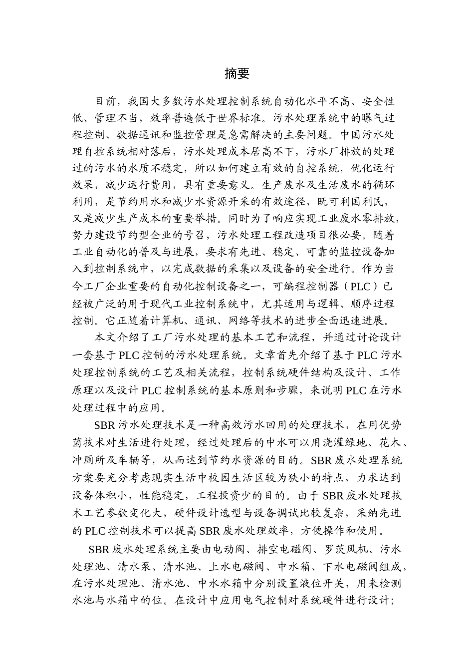 沈阳化工基于plc控制的废水处理系统设计答辩成绩90分以上-毕业论文_第3页