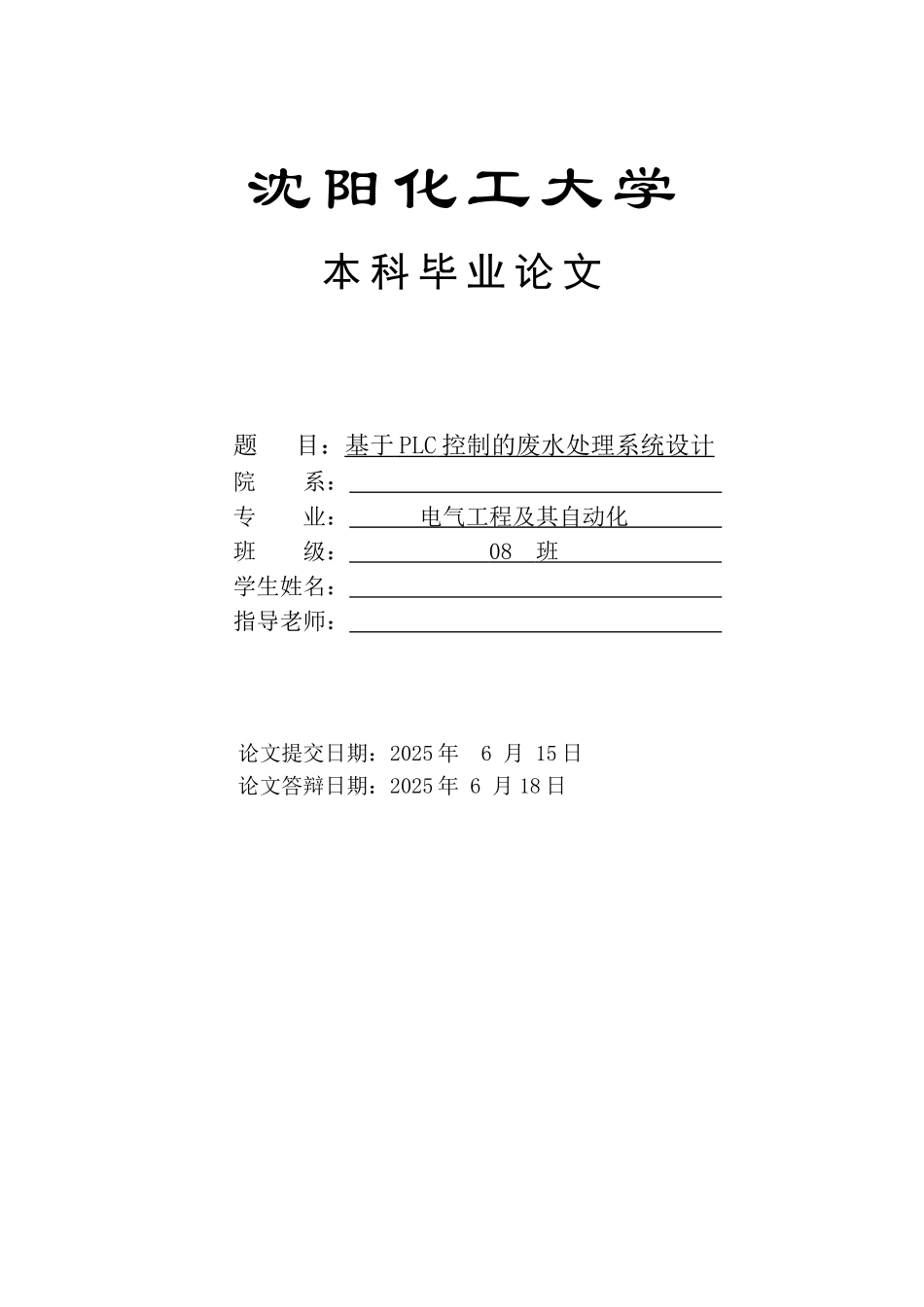沈阳化工基于plc控制的废水处理系统设计答辩成绩90分以上—-毕业论文设计_第1页