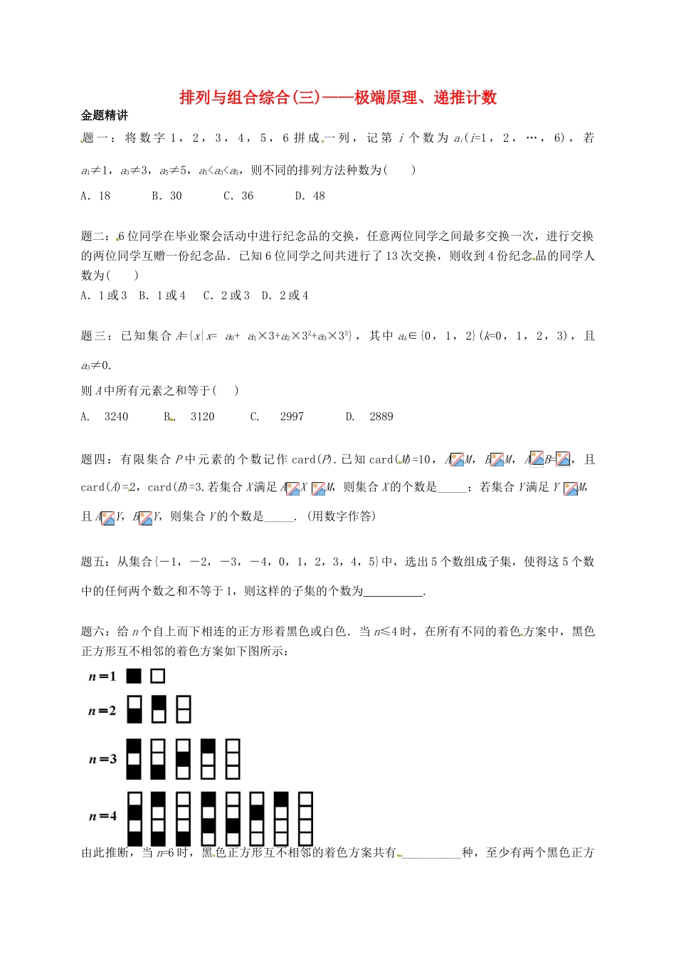 （同步复习精讲辅导）北京市2014-2015学年高中数学 排列与组合综合(三)极端原理、递推计数讲义 新人教A版选修2-3_第1页