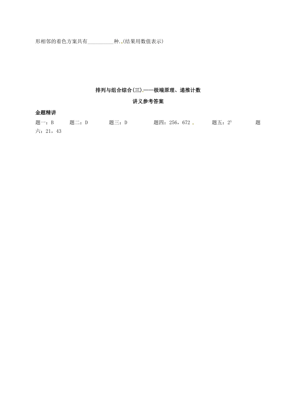 （同步复习精讲辅导）北京市2014-2015学年高中数学 排列与组合综合(三)极端原理、递推计数讲义 新人教A版选修2-3_第2页