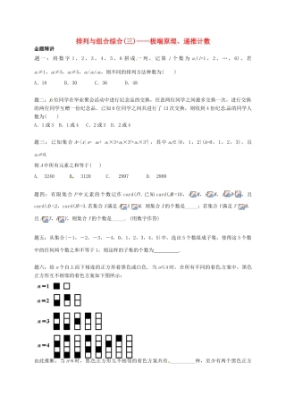 （同步复习精讲辅导）北京市2014-2015学年高中数学 排列与组合综合(三)极端原理、递推计数讲义 新人教A版选修2-3