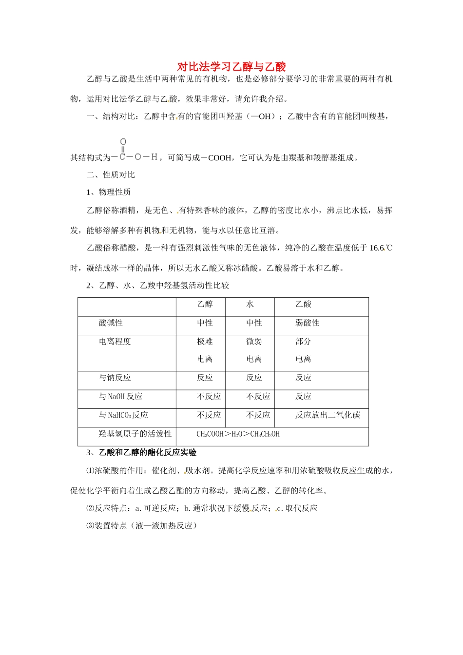 （名师课堂）2013-2014学年高中化学 对比法学习乙醇与乙酸素材 新人教版必修2 _第1页