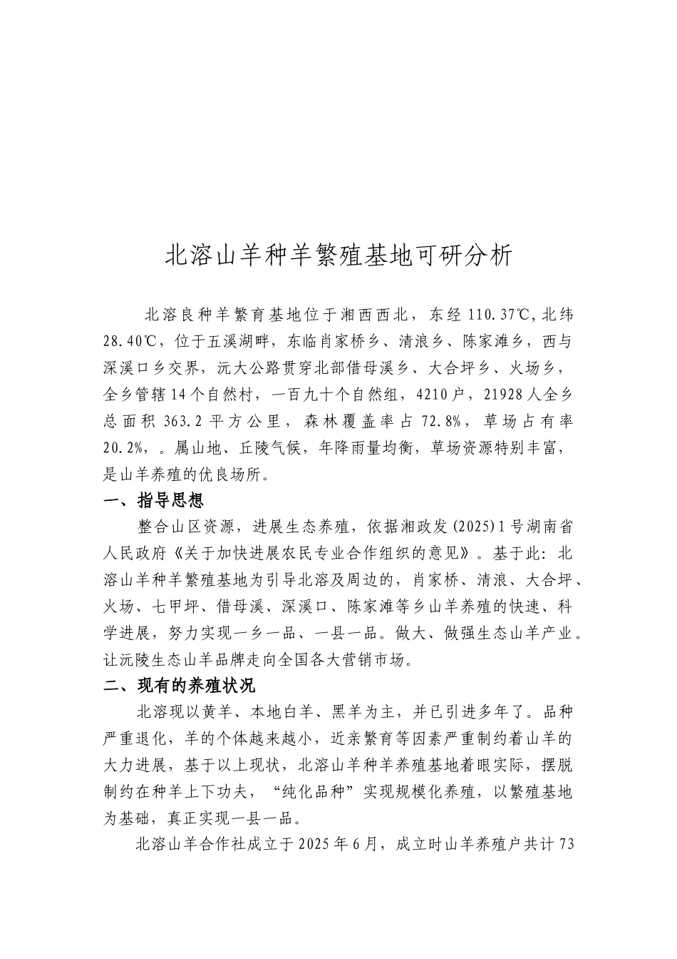 沅陵县山羊种羊繁殖基地可研报告_第2页
