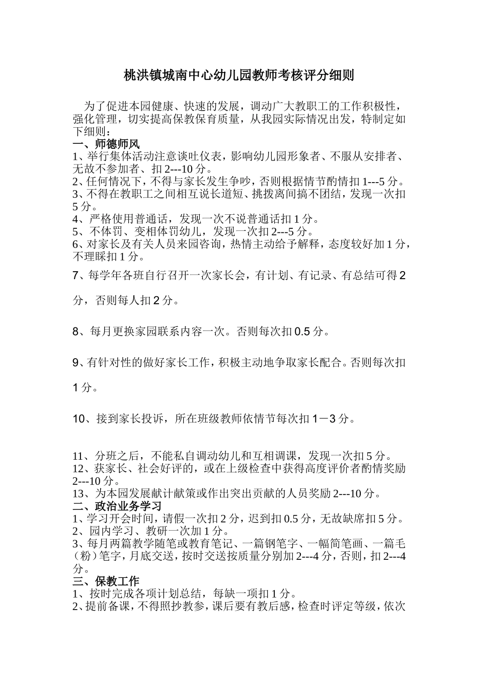 桃洪镇城南中心幼儿园教师考核评分细则_第1页