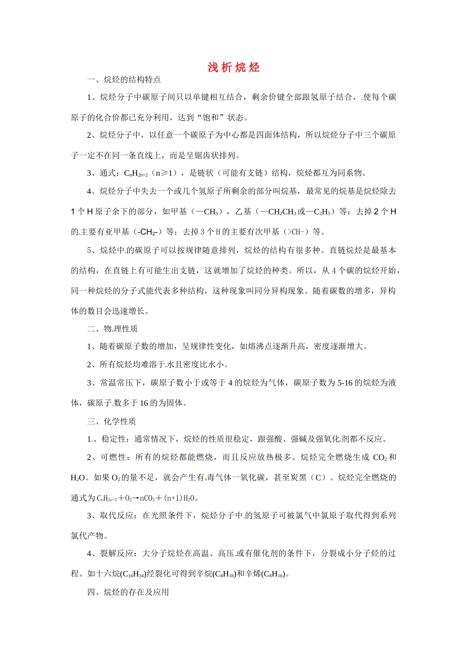 （名师课堂）2013-2014学年高中化学 浅析烷烃素材 新人教版必修2 _第1页