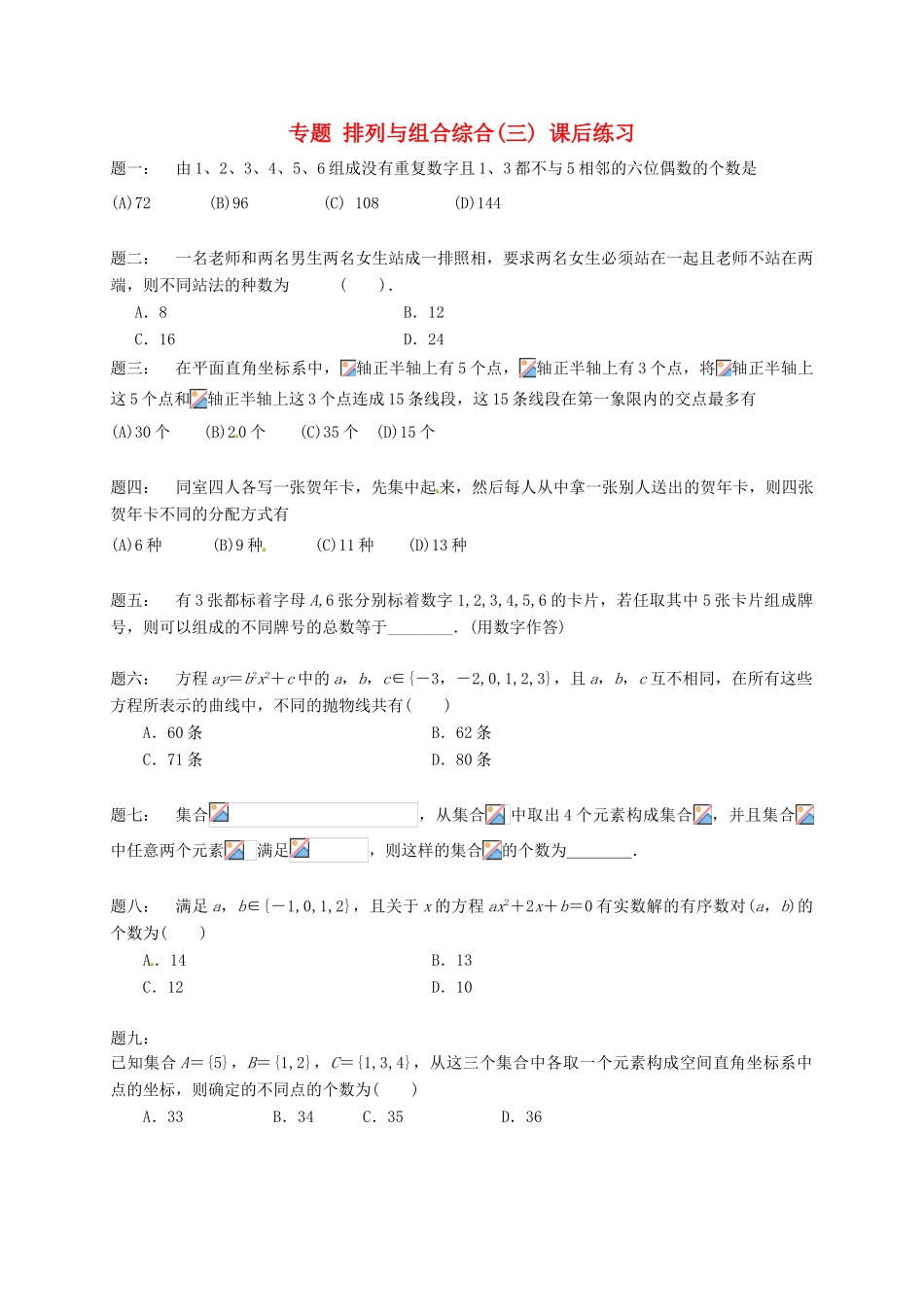 （同步复习精讲辅导）北京市2014-2015学年高中数学 排列与组合综合(三)课后练习 新人教A版选修2-3_第1页