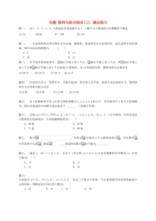 （同步复习精讲辅导）北京市2014-2015学年高中数学 排列与组合综合(三)课后练习 新人教A版选修2-3