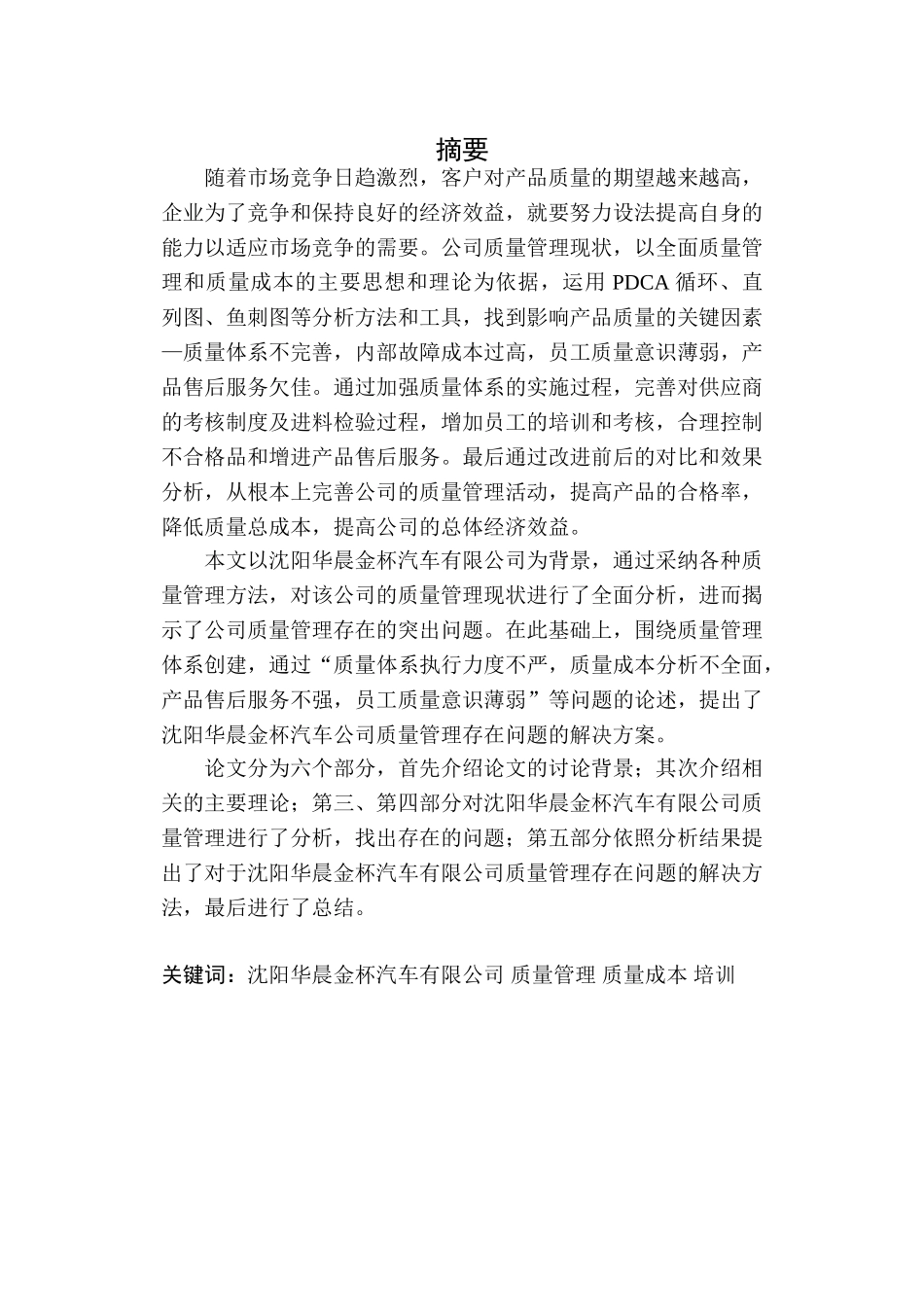 沈阳华晨金杯汽车有限公司质量管理研究论文_第2页