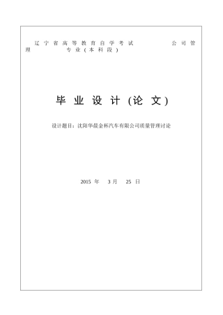 沈阳华晨金杯汽车有限公司质量管理研究论文