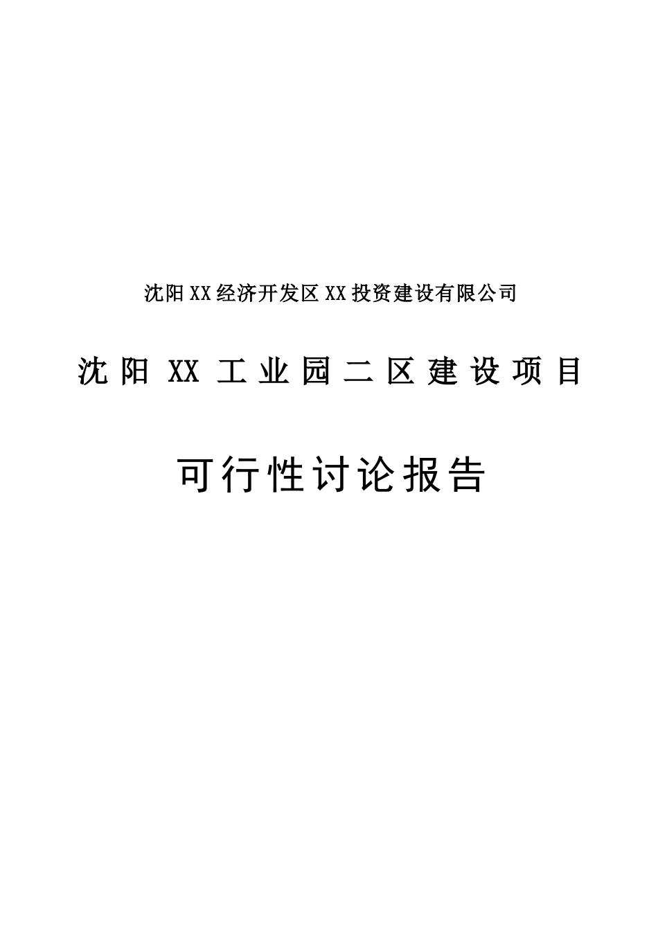 沈阳工业园二区建设项目可行性研究报告_第2页