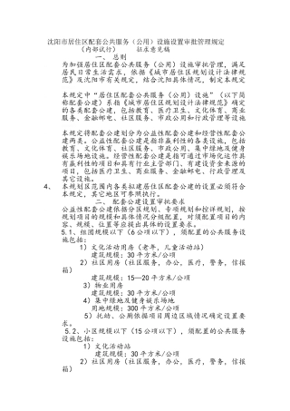 沈阳市居住区配套公共服务设施设置审批管理规定