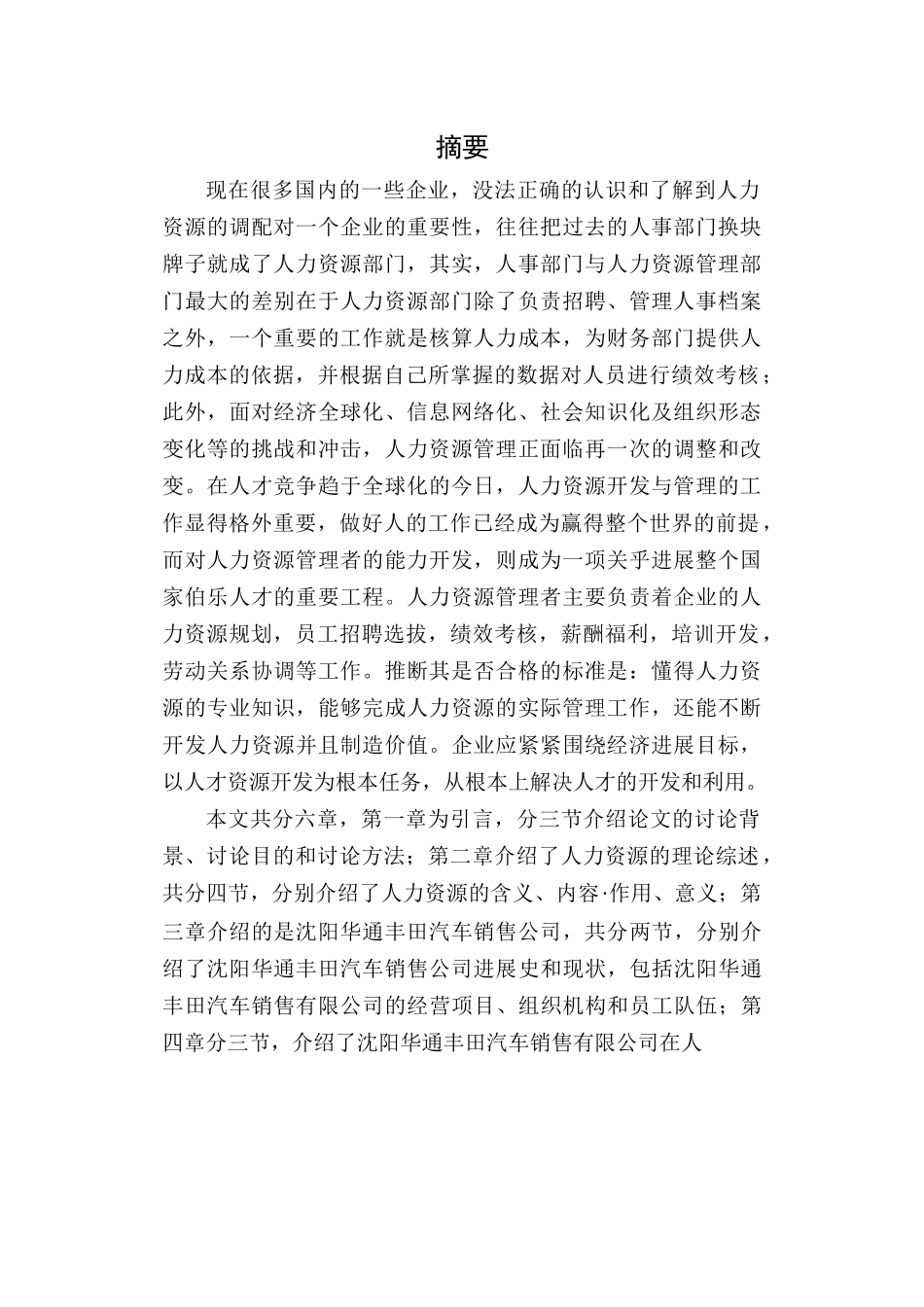 沈阳华通丰田汽车销售有限公司人力资源管理研究毕业论文_第2页