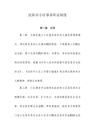 沈阳市社区事务听证制度