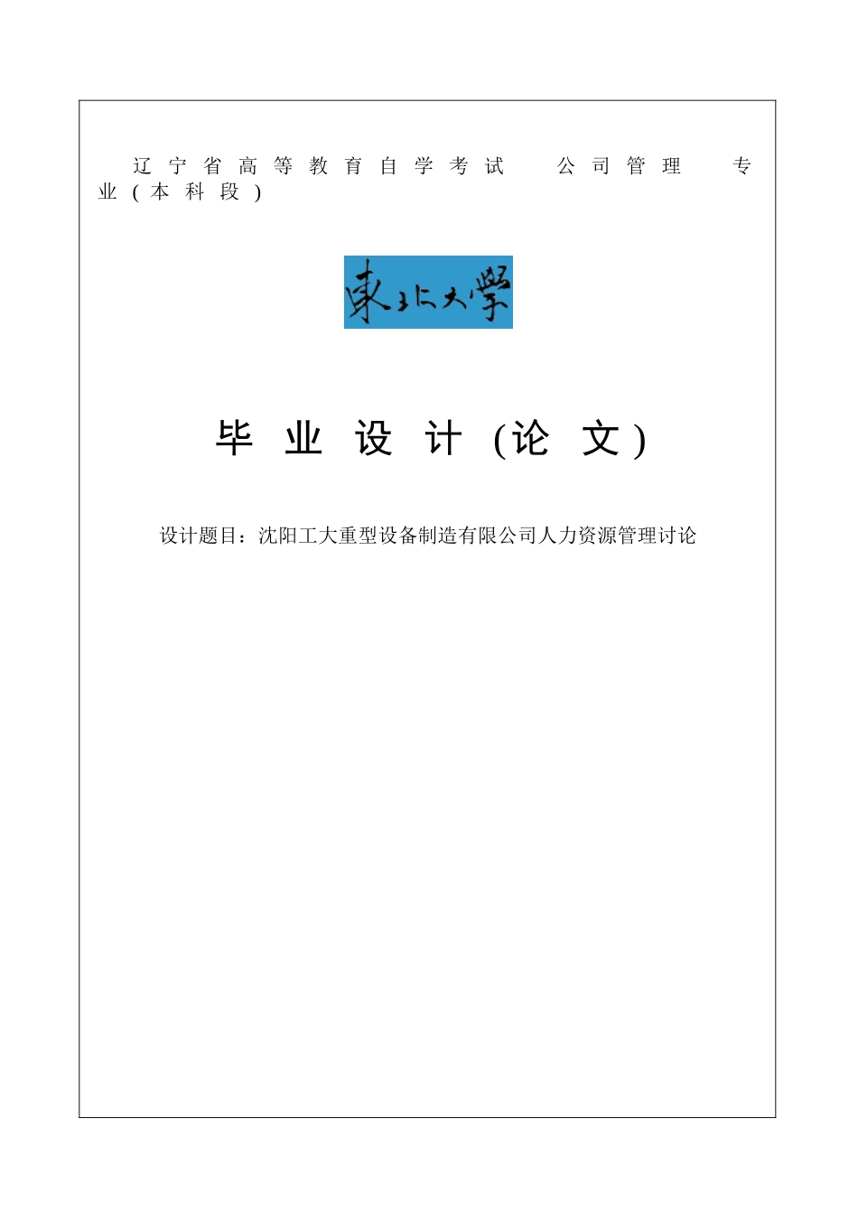 沈阳工大重型设备制造有限公司人力资源管理研究毕业论文_第1页