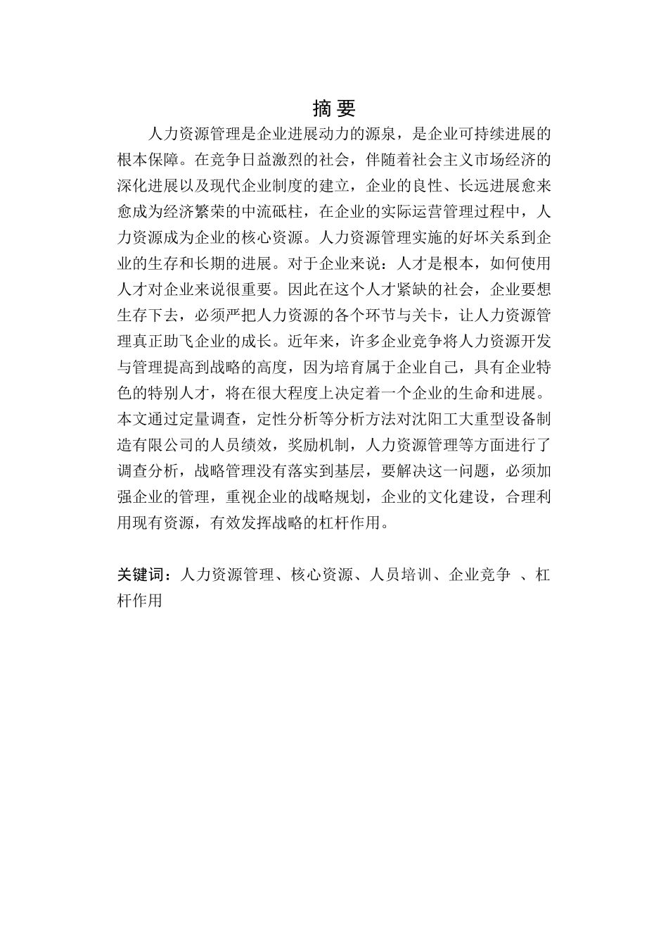 沈阳工大重型设备制造有限公司人力资源管理研究毕业论文_第2页