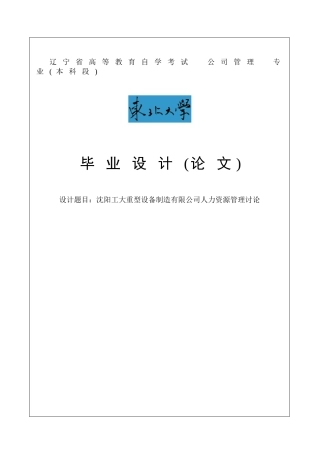 沈阳工大重型设备制造有限公司人力资源管理研究毕业论文