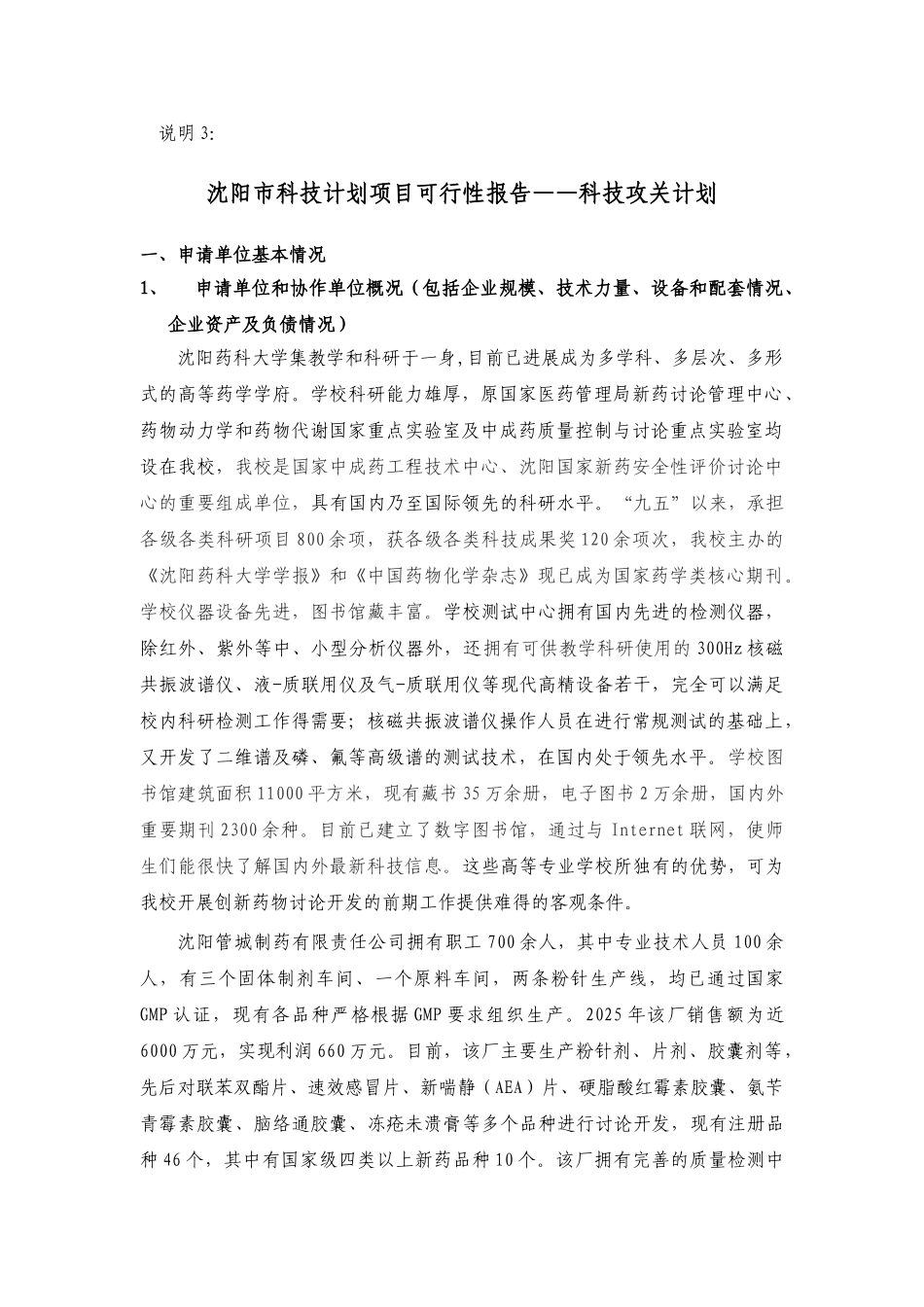 沈阳市科技计划项目可行性报告——科技攻关计划_第1页