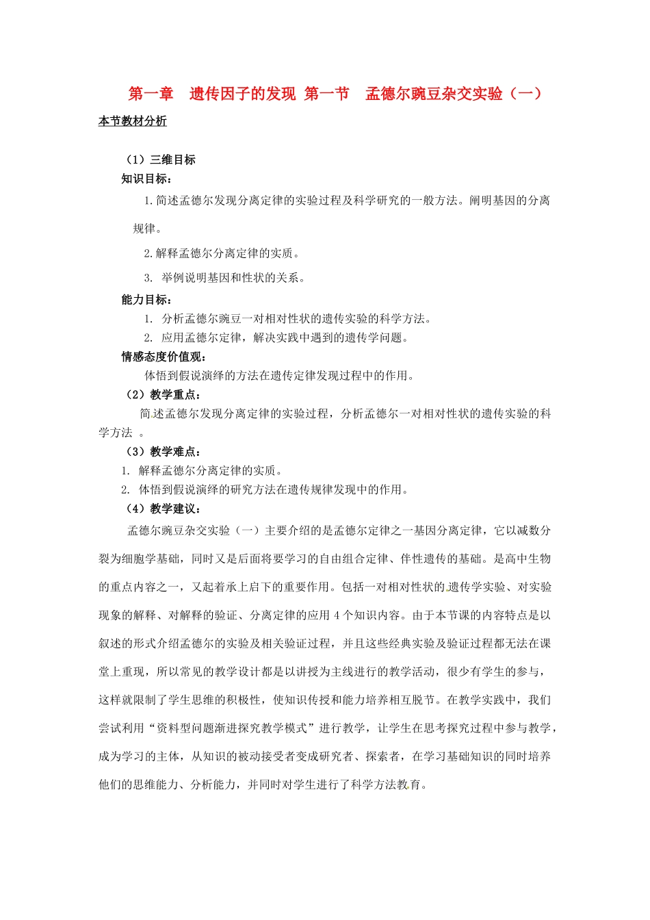 （名师课堂）2013-2014学年高中生物 第1章第1节孟德尔的豌豆杂交实验（一）教案 新人教版必修2_第1页