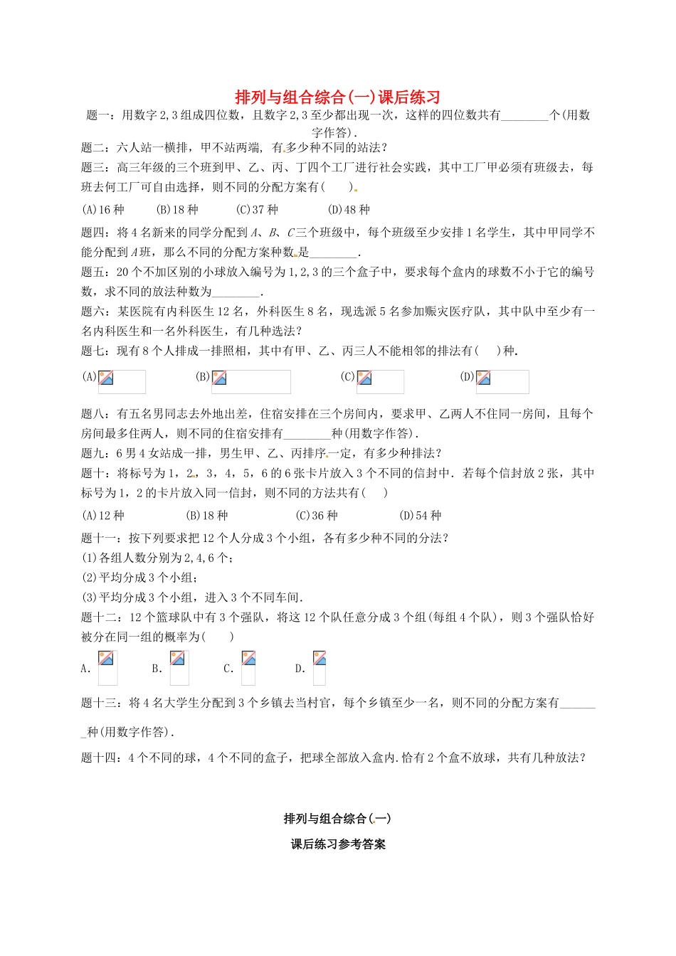 （同步复习精讲辅导）北京市2014-2015学年高中数学 排列与组合综合(一)课后练习 新人教A版选修2-3_第1页
