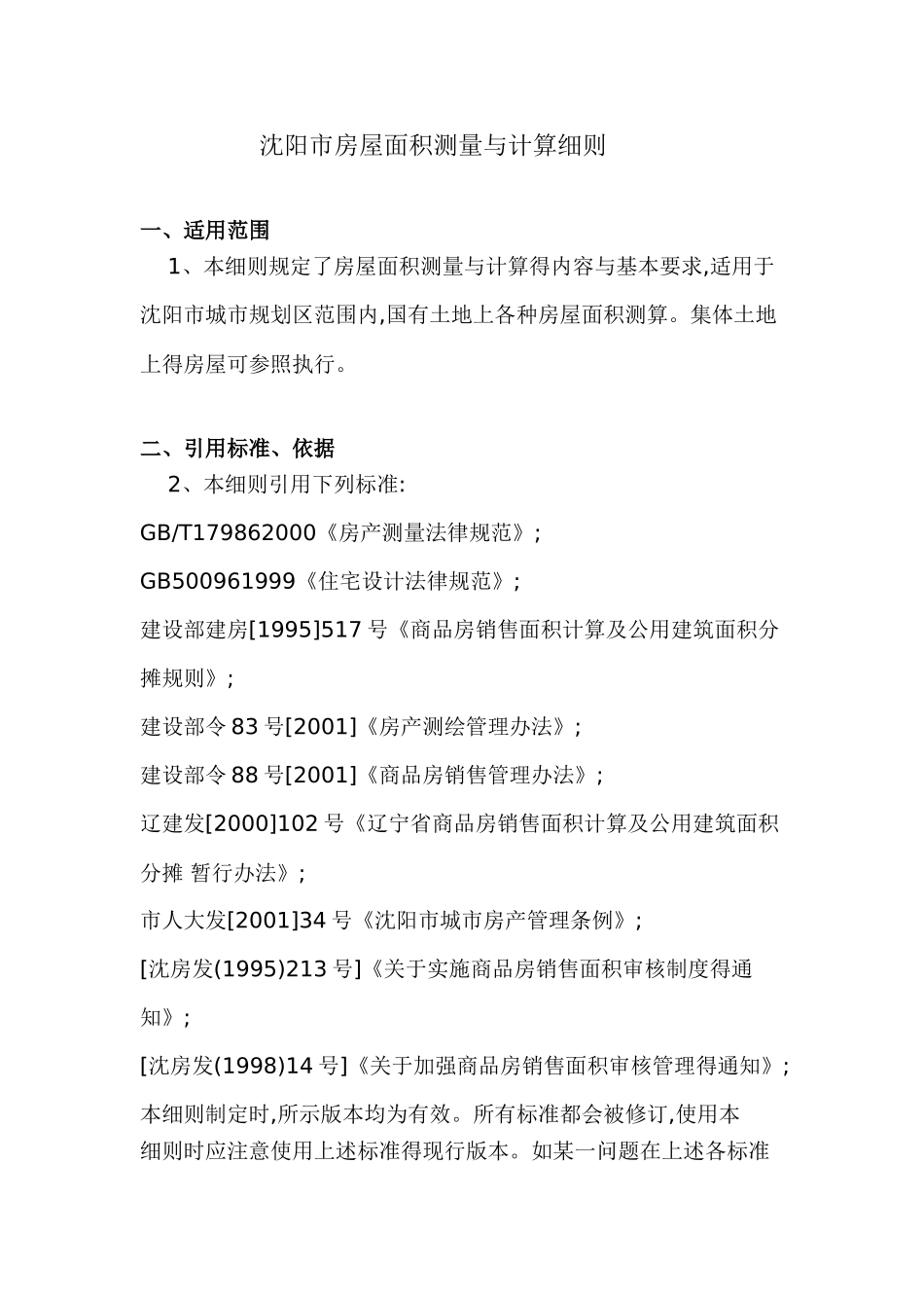 沈阳市房屋面积测量与计算细则_第1页