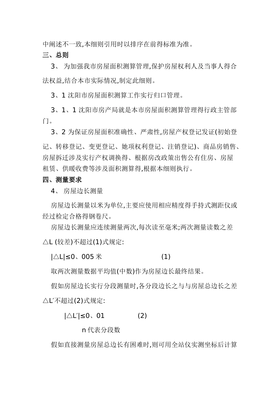 沈阳市房屋面积测量与计算细则_第2页
