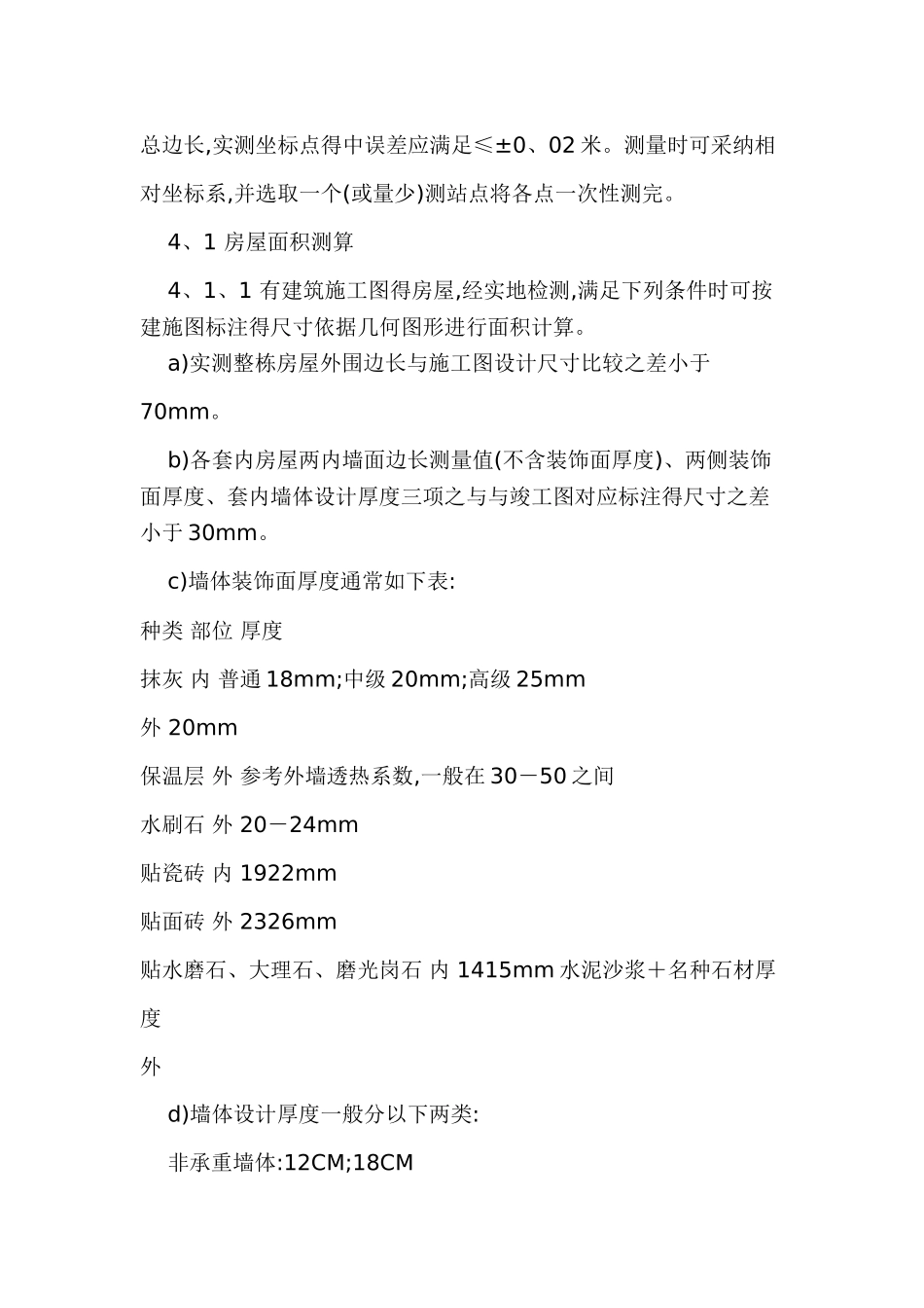 沈阳市房屋面积测量与计算细则_第3页