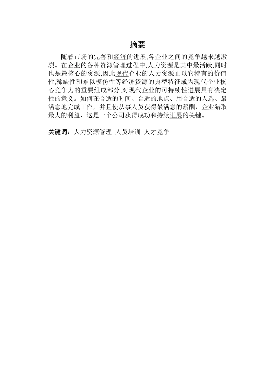 沈阳木棉物流生活用品有限公司的人力资源管理研究毕业论文_第2页