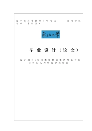 沈阳木棉物流生活用品有限公司的人力资源管理研究毕业论文