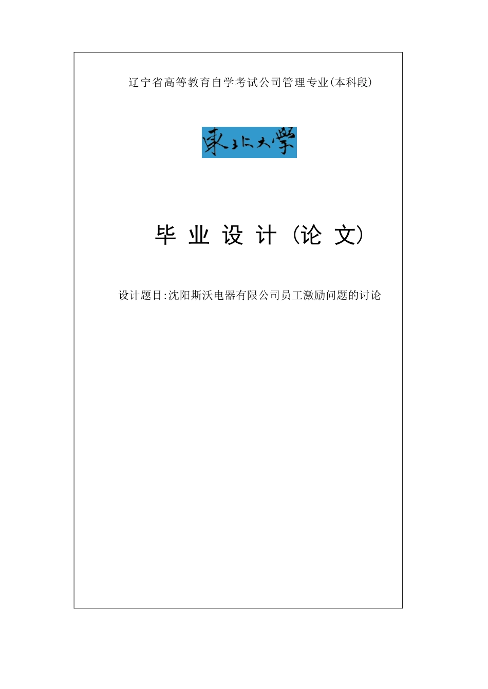 沈阳斯沃电器有限公司员工激励问题的研究毕业论文_第1页