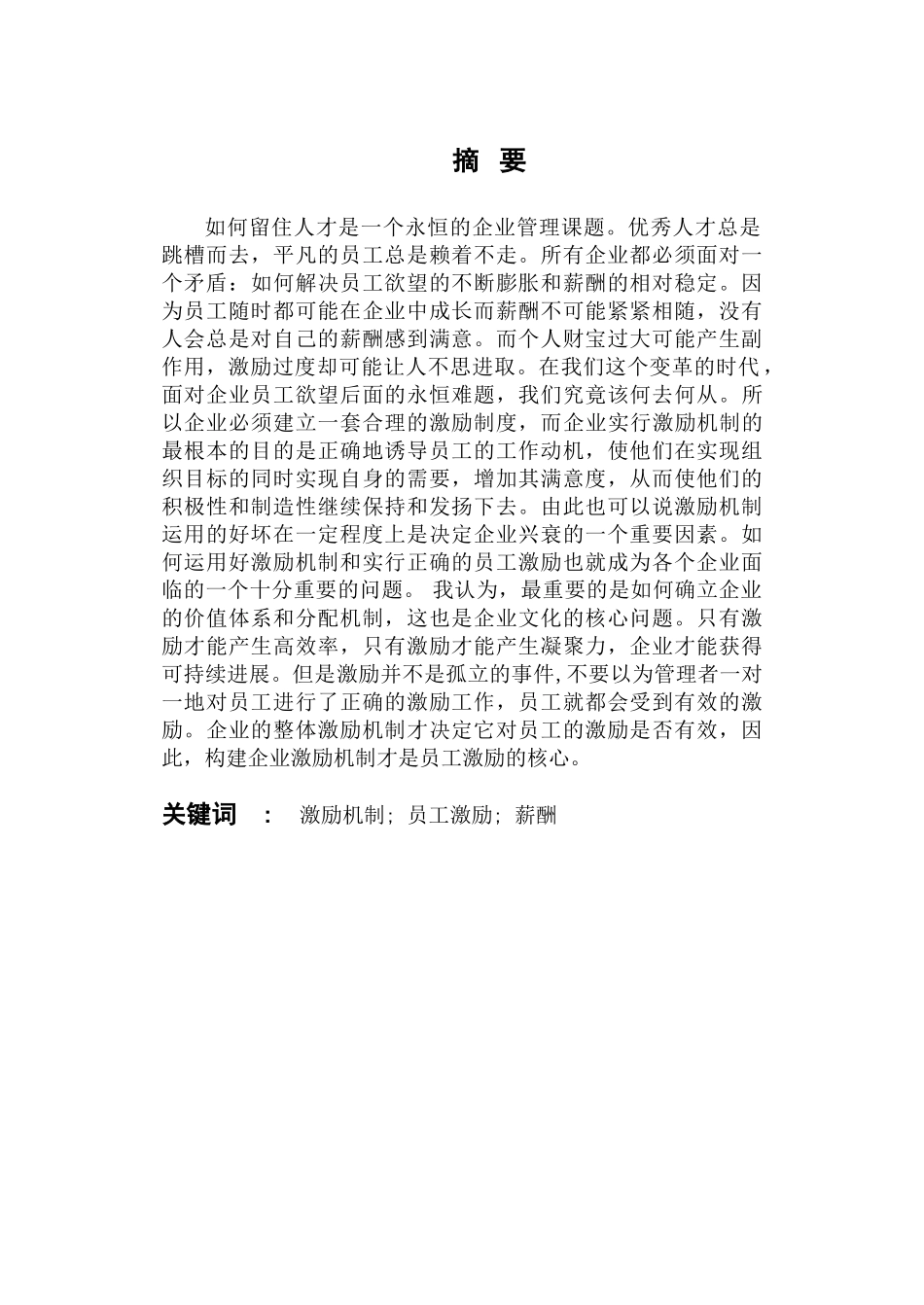 沈阳斯沃电器有限公司员工激励问题的研究毕业论文_第2页