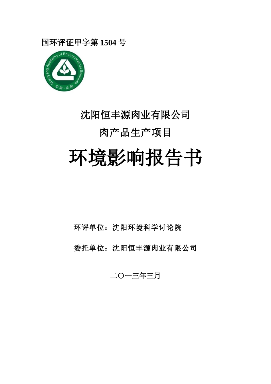 沈阳恒丰源肉业有限公司肉产品生产项目环境影响报告书_第1页