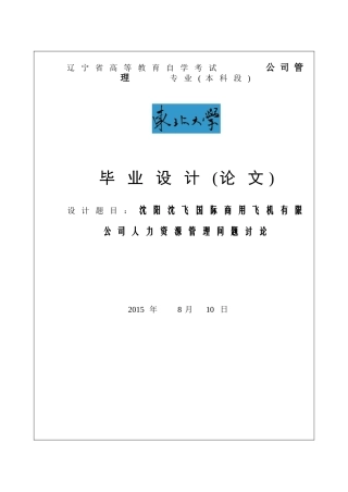 沈阳沈飞国际商用飞机有限公司人力资源管理问题研究毕业论文