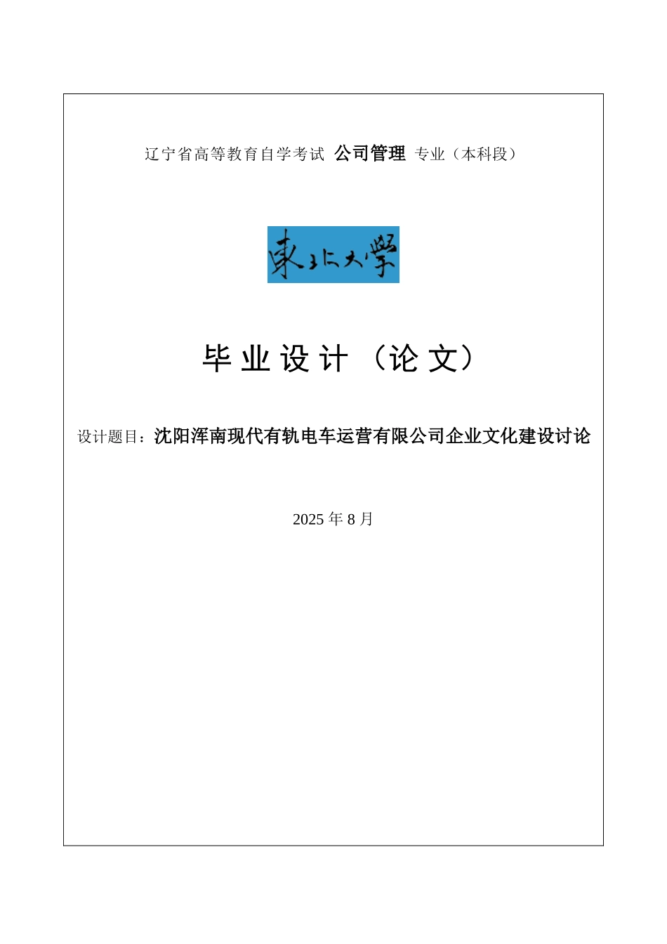 沈阳浑南现代有轨电车运营有限公司企业文化建设研究毕业论文_第1页