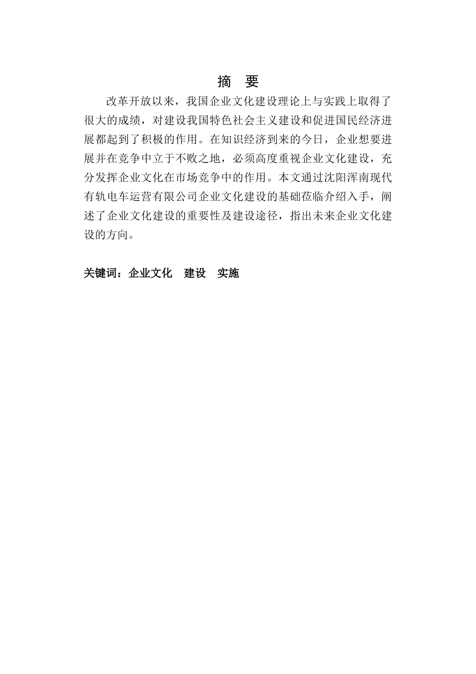 沈阳浑南现代有轨电车运营有限公司企业文化建设研究毕业论文_第2页
