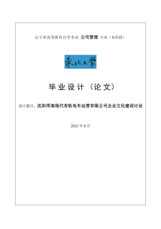 沈阳浑南现代有轨电车运营有限公司企业文化建设研究毕业论文