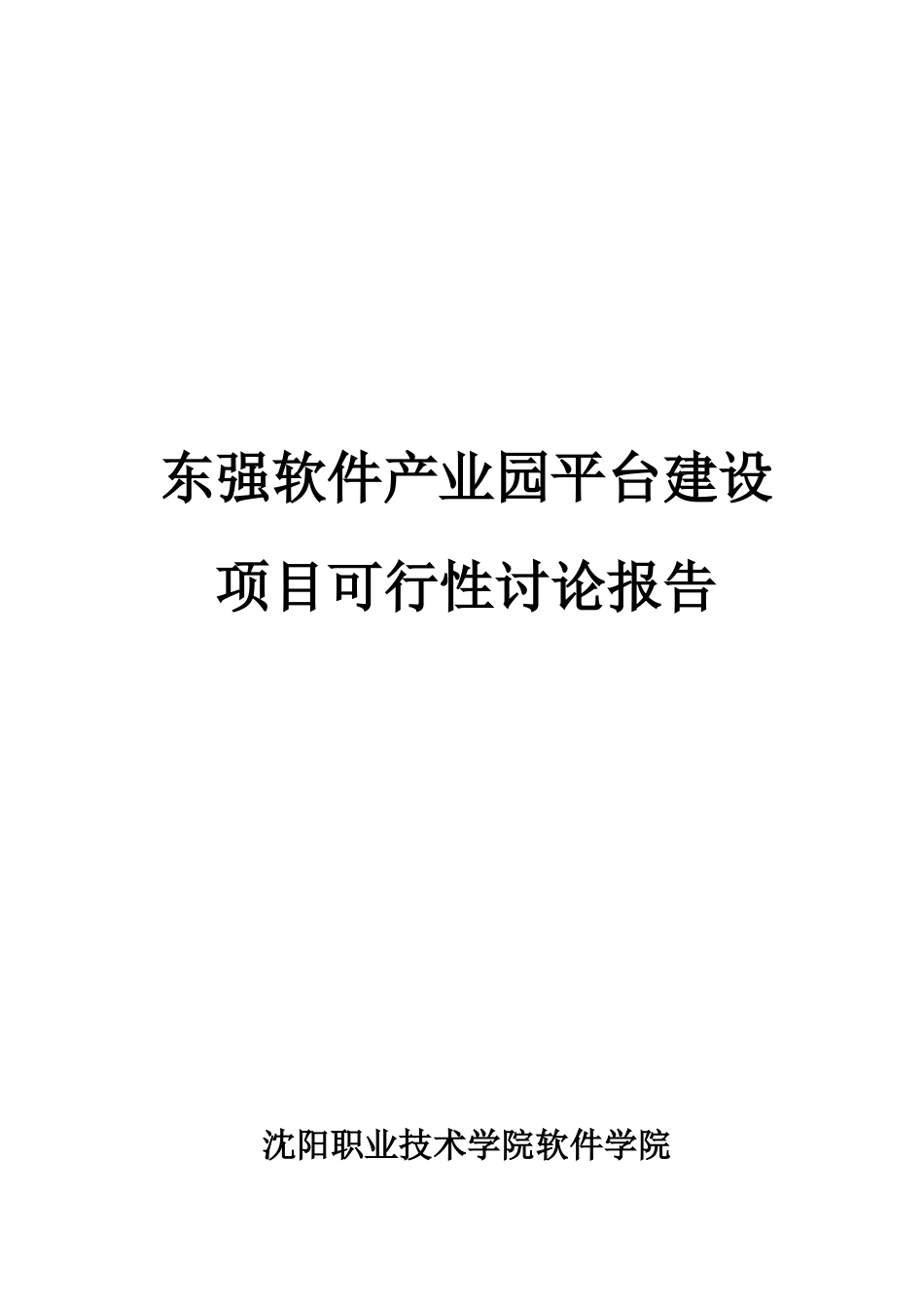 沈阳职业技术学院软件学院东强软件产业园平台建设项目可行性研究报告_第2页